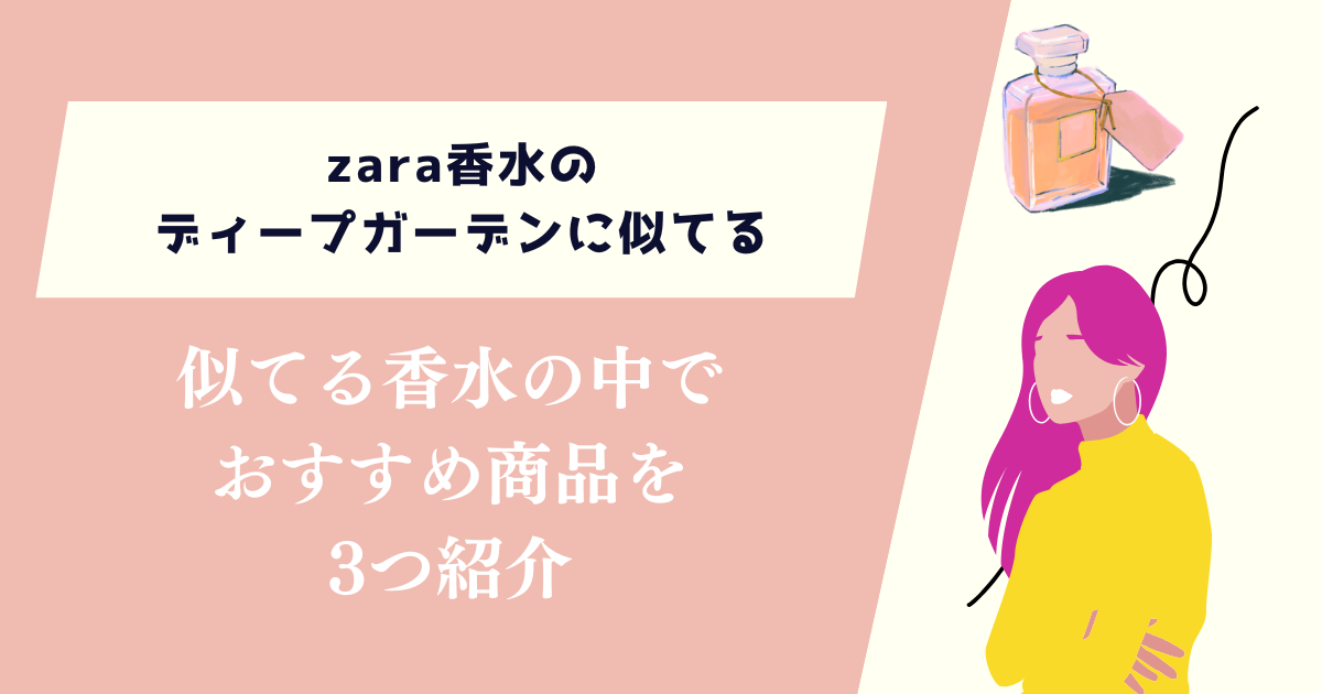 zara香水のディープガーデンに似てるのは？おすすめ商品を3つ紹介