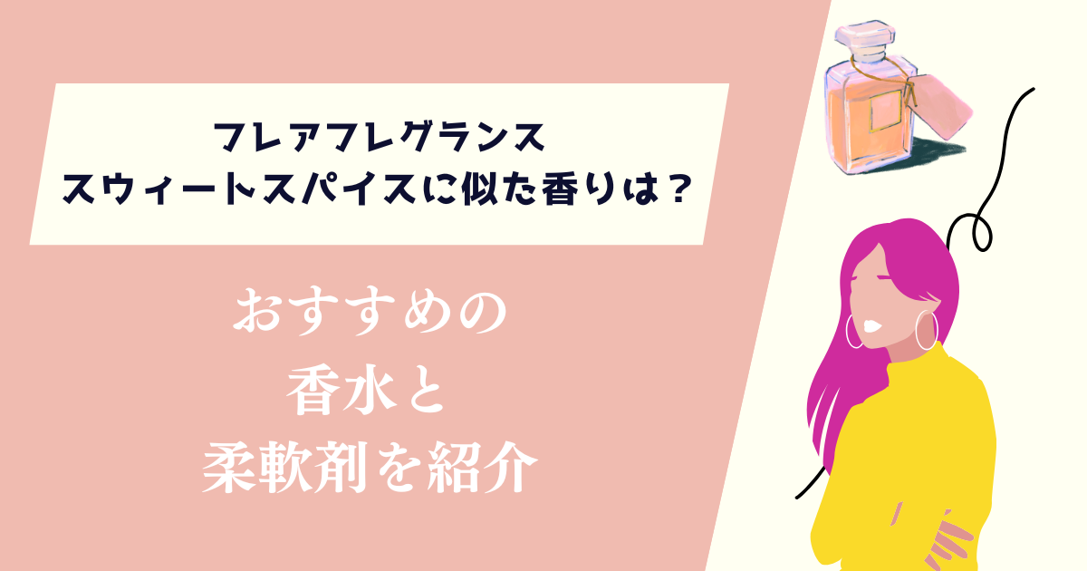 フレアフレグランススウィートスパイスに似た香りは？おすすめの香水と柔軟剤を紹介