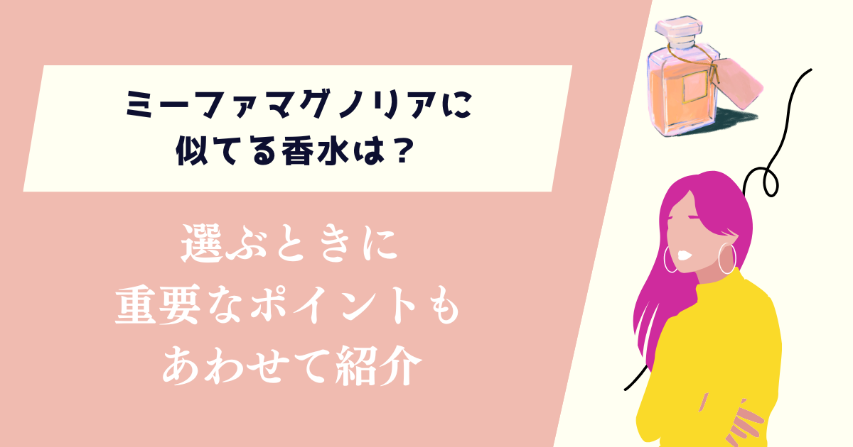 ミーファマグノリアに似てる香水は？選ぶときに重要なポイントも紹介