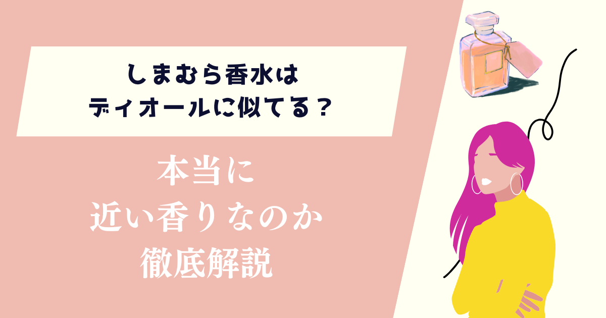 しまむら香水はディオールに似てる?本当なのか徹底解説