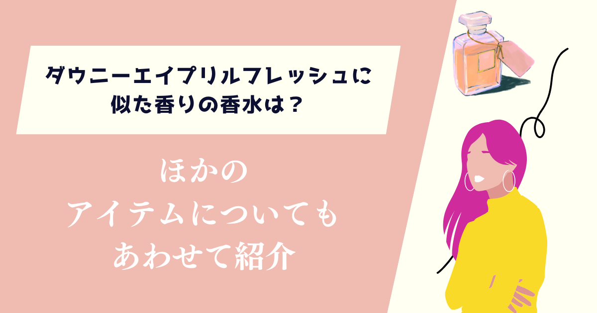 ダウニーエイプリルフレッシュに似た香りの香水は？ほかのアイテムがあるかも紹介