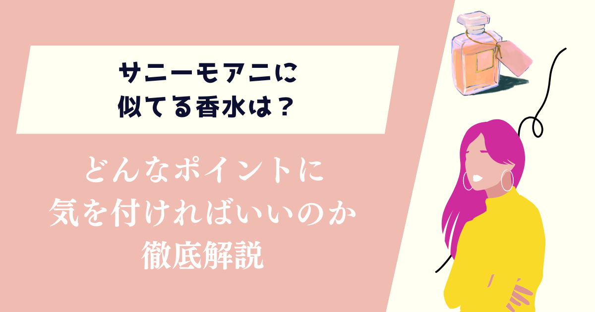 サニーモアニに似てる香水は？どんなポイントに気を付ければいいのか