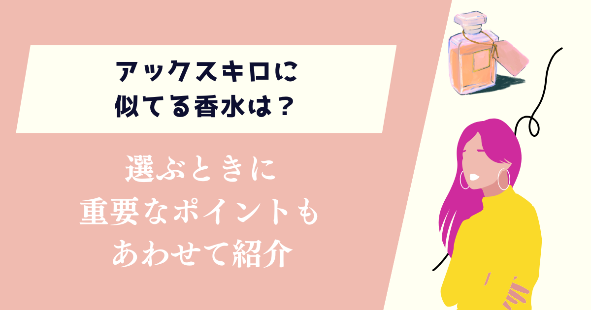 アックスキロに似てる香水は？選ぶときに重要なポイントも紹介
