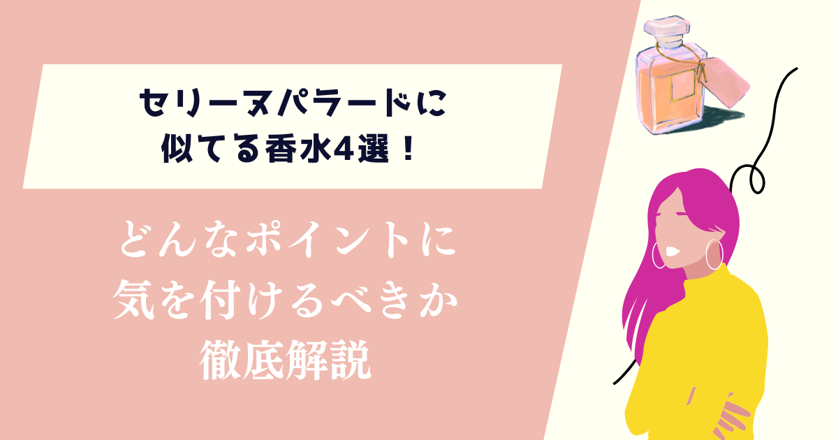 セリーヌパラードに似てる香水4選！どんなポイントに気を付けるべきか