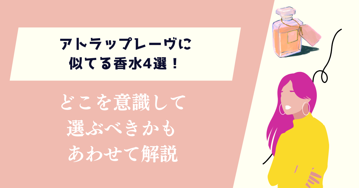 アトラップレーヴに似てる香水4選！どこを意識して選ぶべきかもあわせて解説