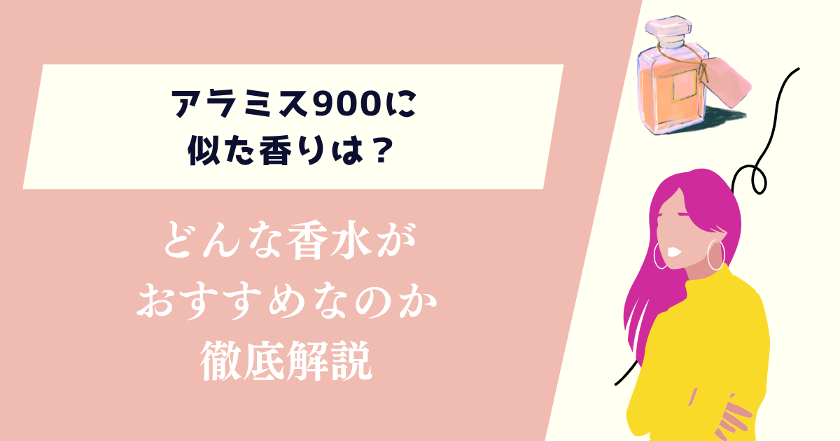 アラミス900に似た香りは？どんな香水がおすすめなのか徹底解説