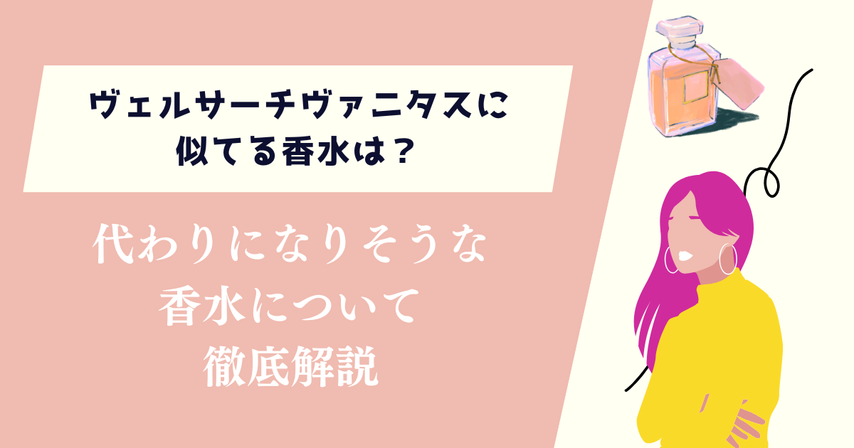 ヴェルサーチヴァニタスに似てる香水は？代替できそうなものを紹介