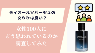 ディオールソバージュの女ウケは？悪いのは本当なのか女性100人に聞いてみた