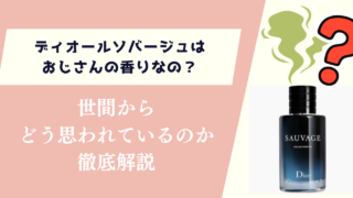 ディオールソバージュはおじさんの香りなの？世間からどう思れているのか徹底解説