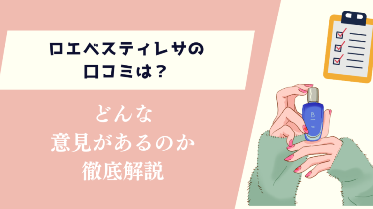 ロエベスティレサの口コミは？どんな意見があるのか徹底解説