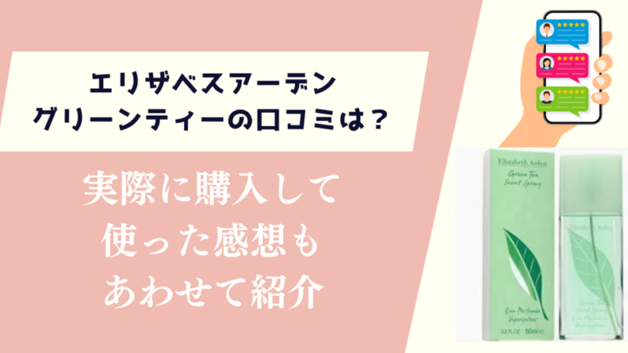 エリザベスアーデングリーンティーの口コミは？どんな意見があがっているのか
