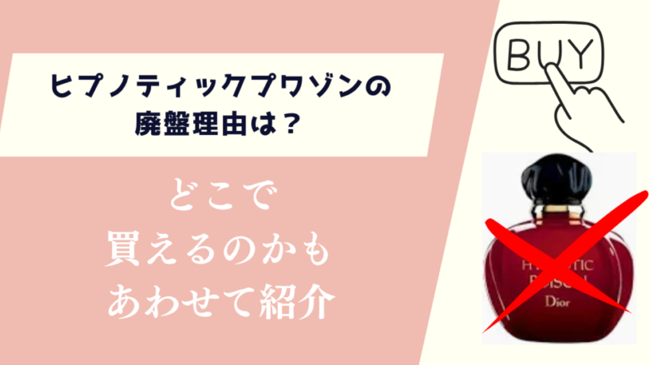 ヒプノティックプワゾンの廃盤理由は？どこで買えるのかもあわせて紹介