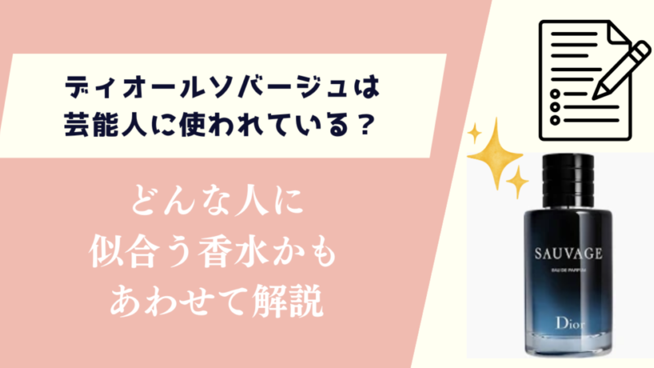 ディオールソバージュは芸能人に使われている？どんな人に似合う香水かも解説
