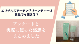 エリザベスアーデングリーンティーは男性でも使える？アンケートと実際に使った感想