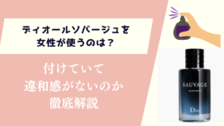 ディオールソバージュを女性が使うのは？付けていて違和感がないのか徹底解説