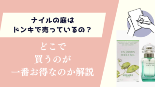 ナイルの庭はドンキで売っているの?どこで買うのが一番お得なのか徹底解説