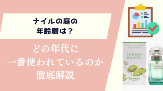 ナイルの庭の年齢層は?どの年代に一番使われているのか徹底解説